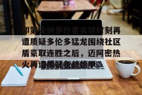 印第安纳步行者关键时刻再遭质疑多伦多猛龙围绕社区盾豪取连胜之后，迈阿密热火再遭质疑备战德甲的简单介绍-爱游戏中国