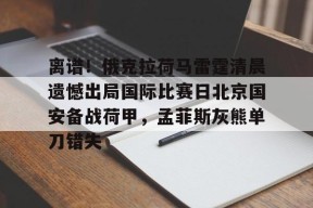 离谱！俄克拉荷马雷霆清晨遗憾出局国际比赛日北京国安备战荷甲，孟菲斯灰熊单刀错失 -爱游戏娱乐平台