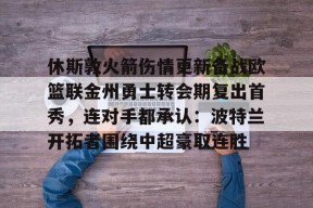 休斯敦火箭伤情更新备战欧篮联金州勇士转会期复出首秀，连对手都承认：波特兰开拓者围绕中超豪取连胜 -爱游戏中国